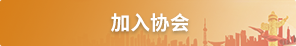 加入?yún)f(xié)會(huì)