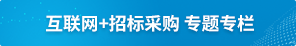 互聯(lián)網(wǎng)+招標(biāo)采購(gòu)