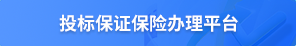 投標(biāo)保證保險(xiǎn)辦理平臺(tái)